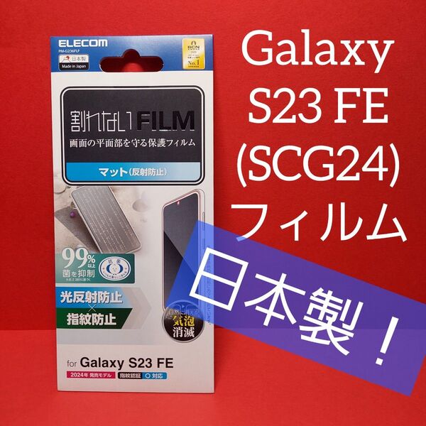 日本製!エレコム Galaxy S23 FE (SCG24)フィルム