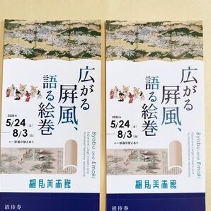 広がる屏風、語る絵巻 細見美術館 招待券 2枚