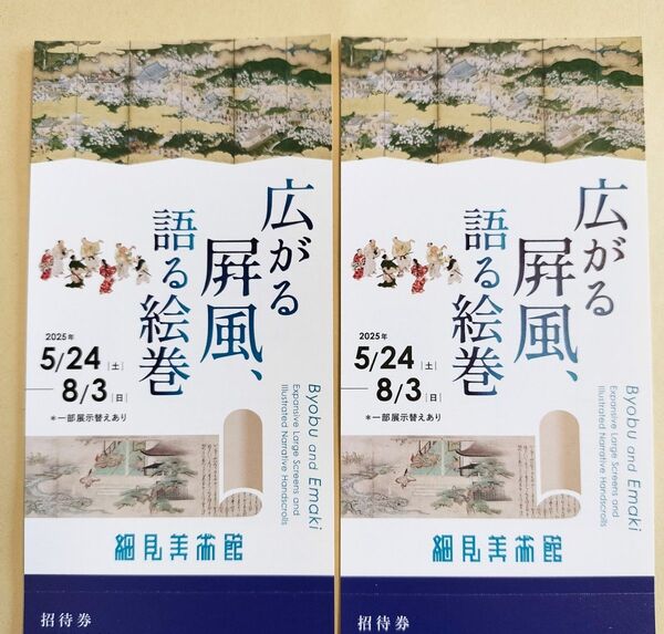広がる屏風、語る絵巻 細見美術館 招待券 2枚