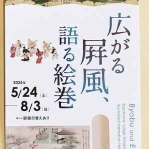 広がる屏風、語る絵巻 細見美術館 招待券 2枚