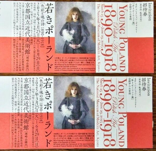 京都国立近代美術館 若きポーランド 招待券 2枚