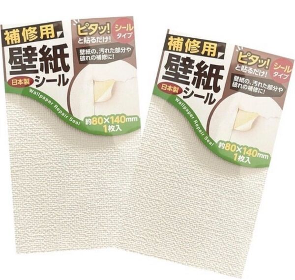 壁紙 補修用 シール 2枚セット
