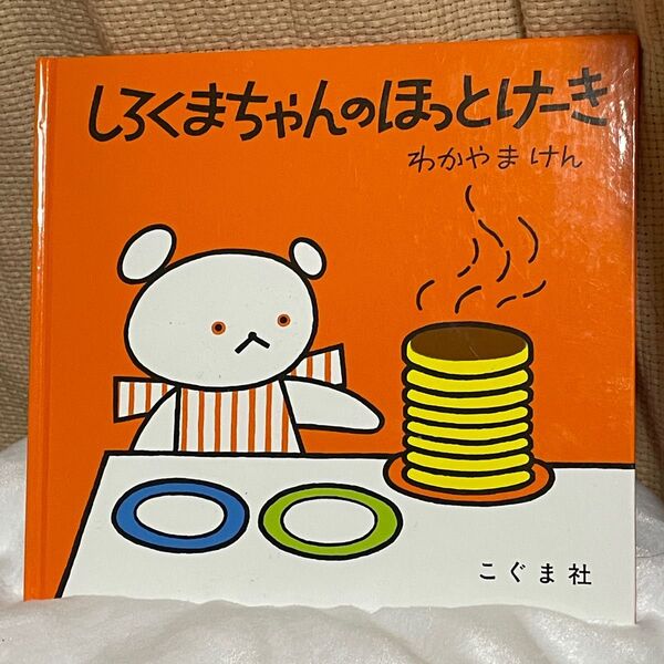 しろくまちゃんのほっとけーき