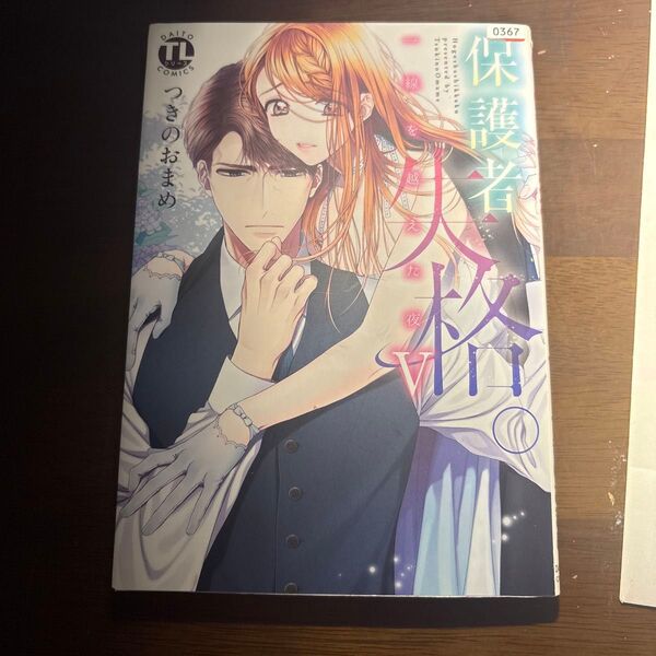 保護者失格。 一線を越えた夜 5 (DAITO COMICS TLシリーズ) つきの おまめ 著 送料無料