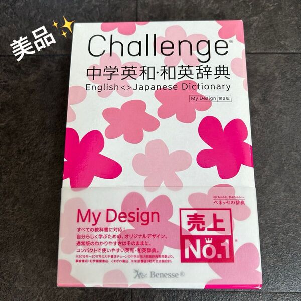 Challenge 中学英和・和英辞典 My Design