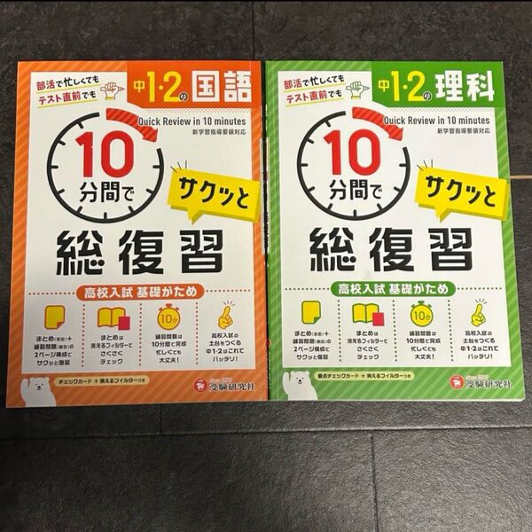 中1・2 10分間で総復習 国語 & 理科 2冊セット