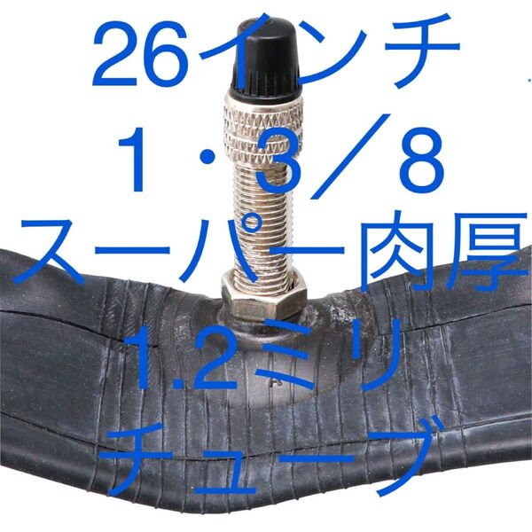 自転車 1.2ミリ肉厚スーパーチューブ 26インチ × 1 3/8 1本