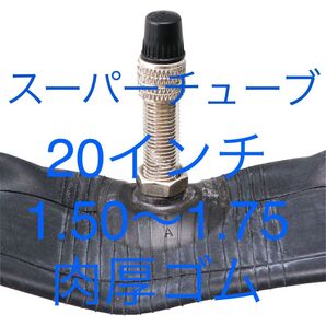 自転車 1.2ミリ肉厚スーパーチューブ 20インチ×1.50 〜1.75 1本