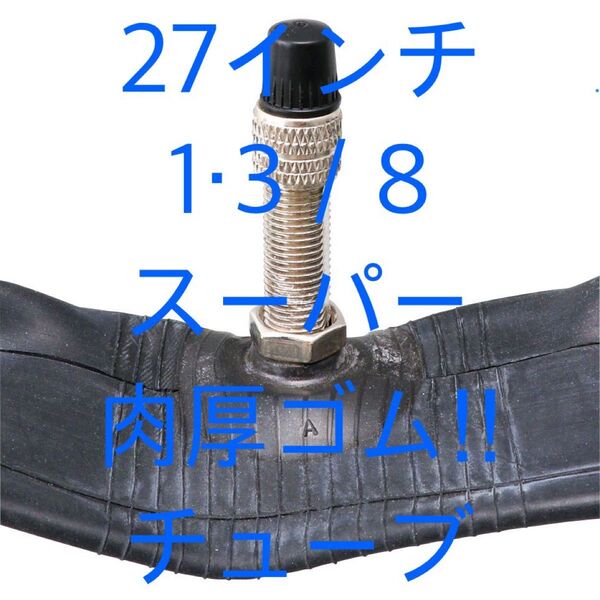 自転車 1.2ミリ肉厚スーパーチューブ 27インチ × 1 3/8 1本