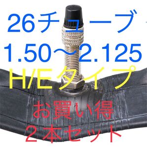 自転車 タイヤチューブ 26インチ 1.50 〜2.125 H/E 2本セット