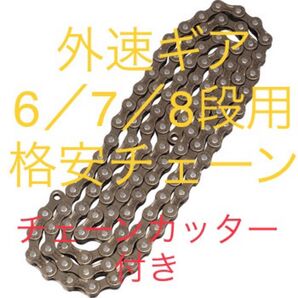 自転車チェーン チェーンカッター付き!外速ギア用 116L 6/7/8 格安チェーン