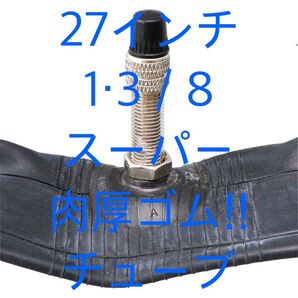 自転車 1.2ミリ肉厚スーパーチューブ 27インチ × 1 3/8 1本