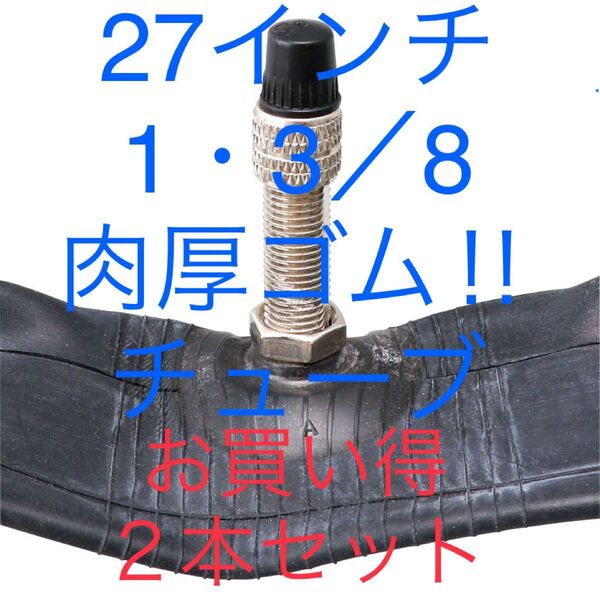 自転車 肉厚タイヤチューブ 27× 1・3/8 お買い得な2本