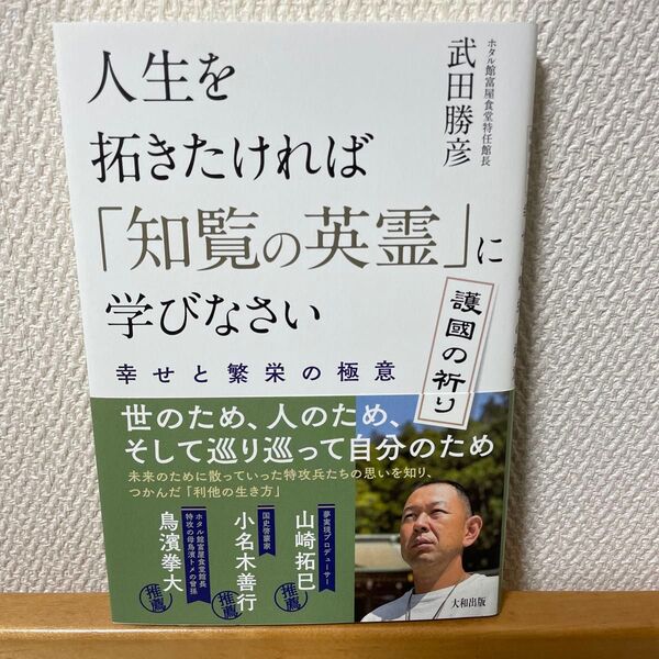 【新品・サイン付】人生を拓きたければ「知覧の英霊」に学びなさい 幸せと繁栄の極意 武田勝彦/著