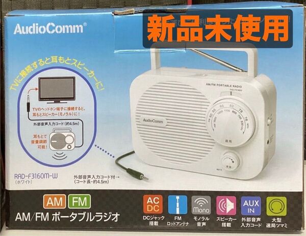 AudioComm RAD-F3160M-W AM/FM ポータブルラジオ ホワイト