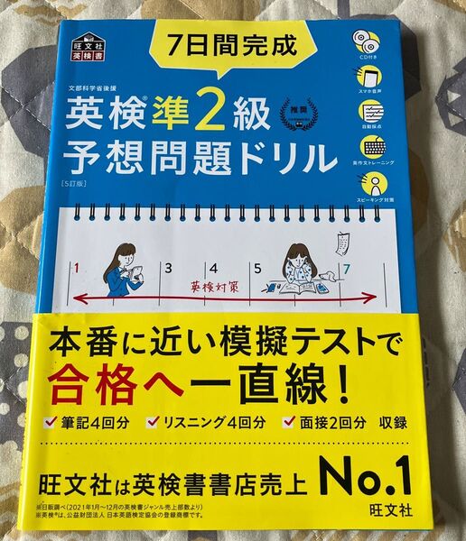【CD2枚付音声アプリ対応】 7日間完成 英検準2級 予想問題ドリル 5訂版? (旺文社英検書)