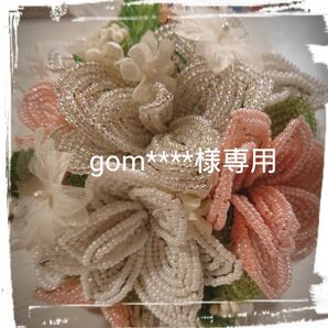gom*****様専用ページ