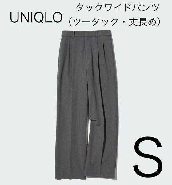 UNIQLO タックワイドパンツ(ツータック・丈長め) Sサイズ