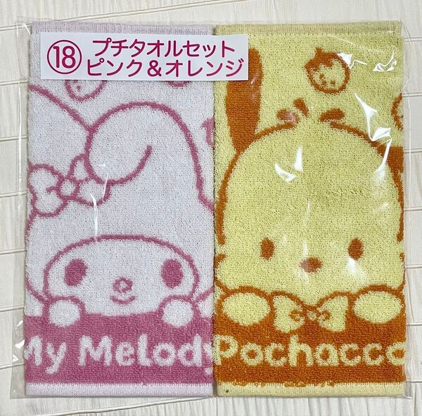 新品 サンリオキャラクターズ 当りくじ プチタオルセット ピンク&オレンジ マイメロ ポチャッコ