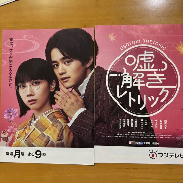 メトロポリターナ 2024年10月 切り抜き 嘘解きレトリック 鈴鹿央士 松本穂香