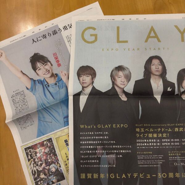 読売新聞 2枚 GLAY 全面広告 となりのナースエイド 川栄李奈