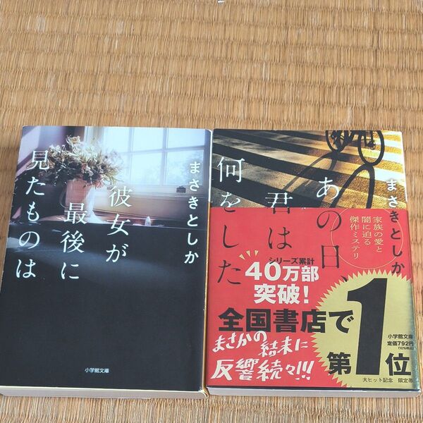 【2冊セット】まさきとしか 小説 小学館文庫