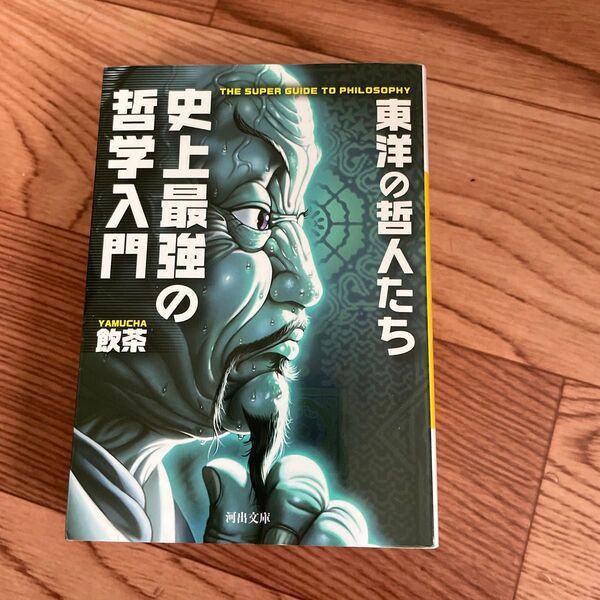 史上最強の哲学入門 東洋の哲人たち (河出文庫 や33-2) 飲茶/著
