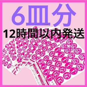 2025 ヤマザキ春のパンまつり 点数シール 180点 6皿分交換 ヤマザキ春のパン祭り 応募シール 白いお皿 アルク フランス