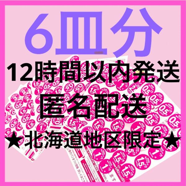 ヤマザキ春のパン祭り パンまつり2025 白いお皿引換シール6皿分 応募券