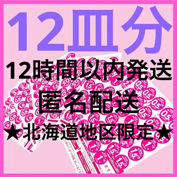 最安値 ヤマザキ春のパン祭り パンまつり2025 白いお皿引換シール12枚 応募券点数シール デリシャスボウル アルク 食器 新品
