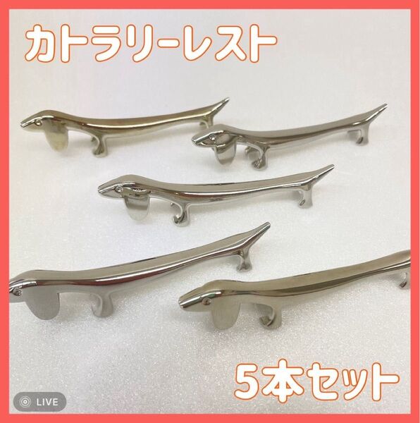カトラリーレスト 5本セット 犬 シルバー ダックスフンド かわいい おしゃれ ナイフレスト 箸置き