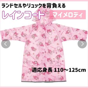 レインコート マイメロディー ピンク サンリオ ランドセル リュック 女の子 キッズ カッパ 子ども 雨具 女児 子供用