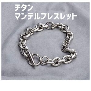チタンブレスレット マンテルブレスレット メンズ レディース チェーン シンプル シルバー