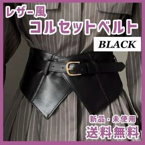 レザー風 コルセットベルト ウエストマーク アクセント ワンポイント ブラック レザー 黒
