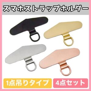 スマホストラップホルダー ステンレス 4枚組 携帯 ホルダー ショルダー スマホ ストラップホルダー