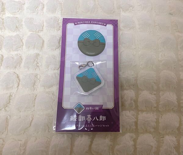 忍たま乱太郎 アクリルチャーム&ミニ缶バッジセット 綾部喜八郎