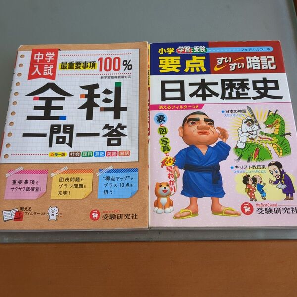 小学要点 日本歴史 すいすい暗記(ワイド版)、全科1問1答 カラー版 2冊セット