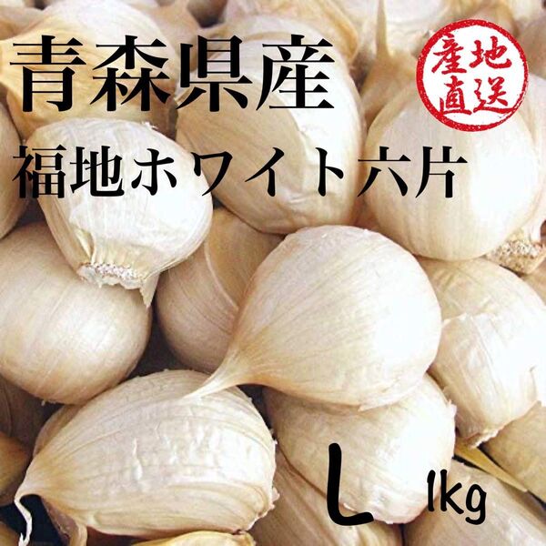 青森県産 福地ホワイト六片 にんにく AL バラ 1kg