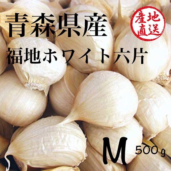 青森県産 福地ホワイト六片 にんにく M バラ 500g