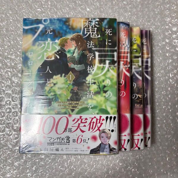 未開封 死に戻りの魔法学校生活を、元恋人とプロローグから 1-4巻 セット