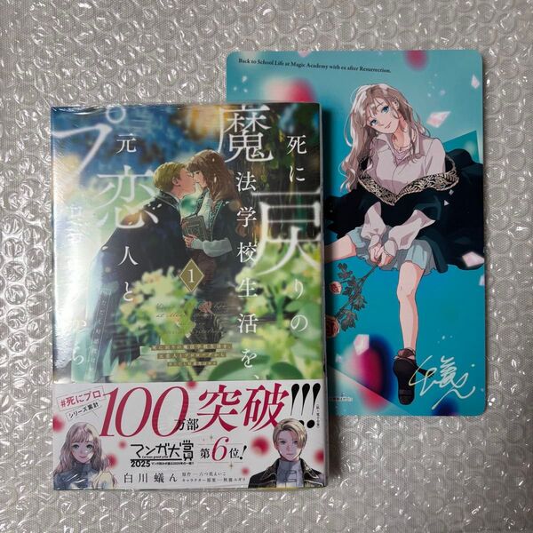 特典付き 未開封 死に戻りの魔法学校生活を、元恋人とプロローグから 1巻