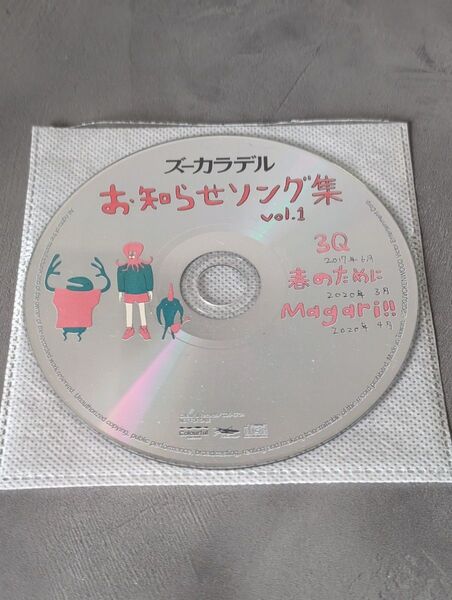 ズーカラデル 「お知らせソング集 vol.1」