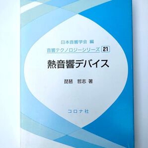 熱音響デバイス (音響テクノロジーシリーズ 21) 琵琶哲志/著