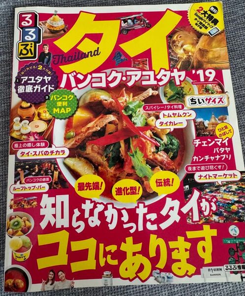 るるぶ タイ、バンコクとアユタヤの旅行ガイドブック