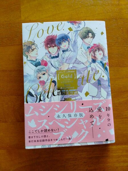 Love Celebrate!{Gold} ムシシリーズ10th Anniversary 樋口美沙緒/著
