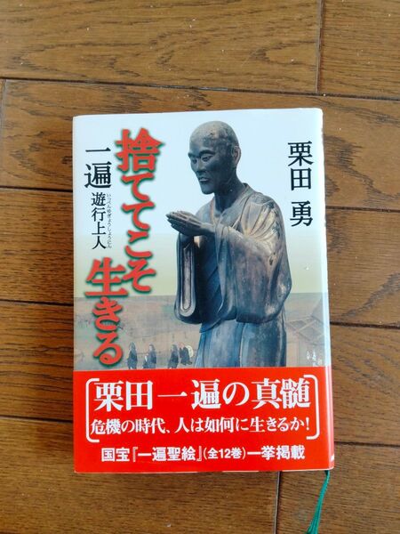 捨ててこそ生きる 一遍遊行上人 栗田勇/著