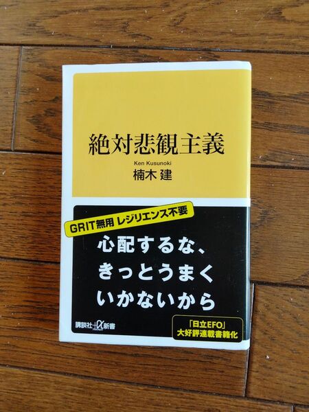 絶対悲観主義 (講談社+α新書 854-1C) 楠木建/〔著〕
