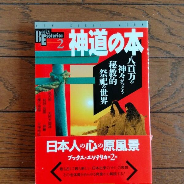 神道の本 ブックス・エソテリカ 学研