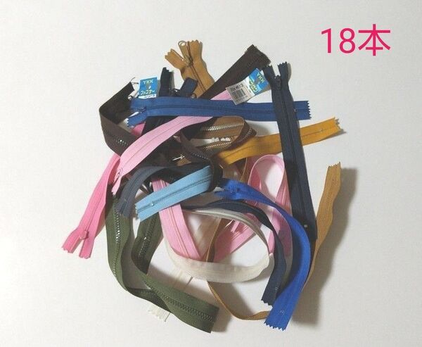 新品 ファスナー 詰め合わせ まとめ売り 18本セット
