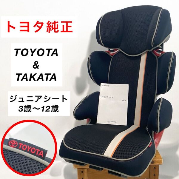 【美品】ジュニアシート トヨタ純正 TOYOTA 3歳~12歳 TAKATA 背もたれ伸縮タイプ 清掃済み 購入後すぐに使えます